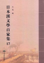 日本汉文学百家集  17 封面