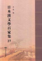 日本汉文学百家集  27 封面