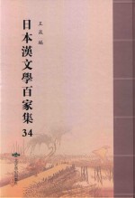 日本汉文学百家集  34 封面