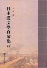 日本汉文学百家集  47 封面