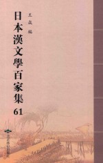 日本汉文学百家集  61 封面