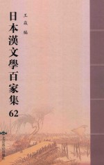 日本汉文学百家集  62 封面