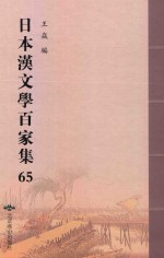 日本汉文学百家集  65 封面