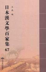 日本汉文学百家集  67 封面