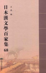 日本汉文学百家集  68 封面