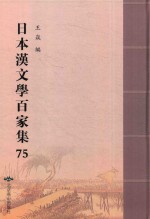 日本汉文学百家集  75 封面