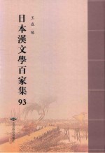 日本汉文学百家集  93 电子书封面