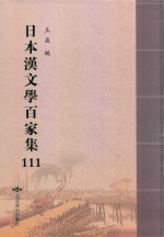日本汉文学百家集  111 电子书封面