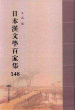 日本汉文学百家集  148 电子书封面