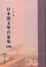 日本汉文学百家集  196 封面