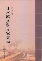 日本汉文学百家集  198 封面