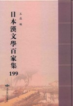 日本汉文学百家集  199 封面