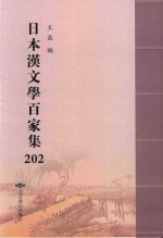 日本汉文学百家集  202 封面