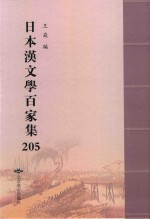 日本汉文学百家集  205 封面