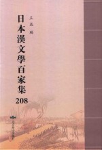 日本汉文学百家集  208 封面