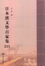 日本汉文学百家集  211 封面