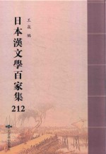 日本汉文学百家集  212 封面