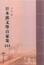 日本汉文学百家集  213 封面