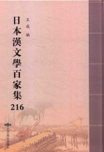 日本汉文学百家集  216 封面