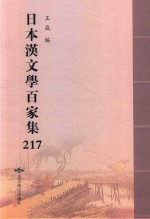 日本汉文学百家集  217 封面