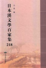 日本汉文学百家集  218 封面