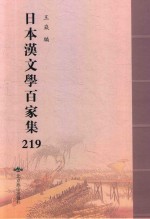 日本汉文学百家集  219 封面