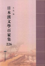 日本汉文学百家集  226 封面