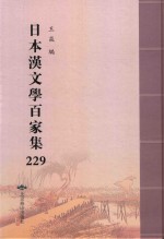 日本汉文学百家集  229 封面