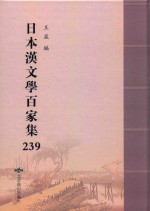 日本汉文学百家集  239 封面
