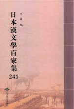 日本汉文学百家集  241 封面