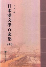日本汉文学百家集  245 封面