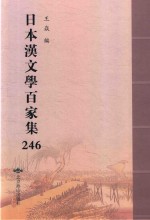 日本汉文学百家集  246 封面