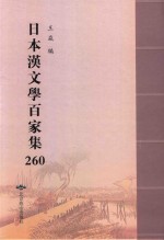 日本汉文学百家集  260 电子书封面