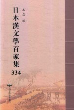 日本汉文学百家集  334 电子书封面