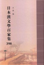 日本汉文学百家集  398 电子书封面