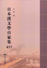 日本汉文学百家集  417 封面