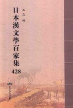 日本汉文学百家集  428 封面