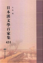 日本汉文学百家集  431 封面
