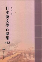 日本汉文学百家集  443 封面