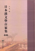 日本汉文学百家集  446 封面