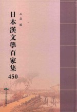 日本汉文学百家集  450 封面