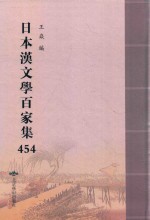 日本汉文学百家集  454 封面
