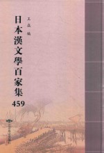 日本汉文学百家集  459 封面