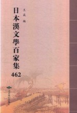 日本汉文学百家集  462 封面