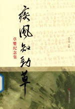 疾风知劲草  草婴纪念集 封面