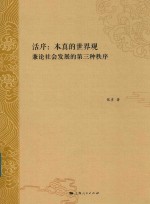 活序  本真的世界观 封面