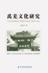 禹羌文化研究 封面