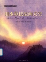 西方绘画技法经典教程  用水彩技法画天空 封面