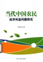 当代中国农民经济利益问题研究 封面