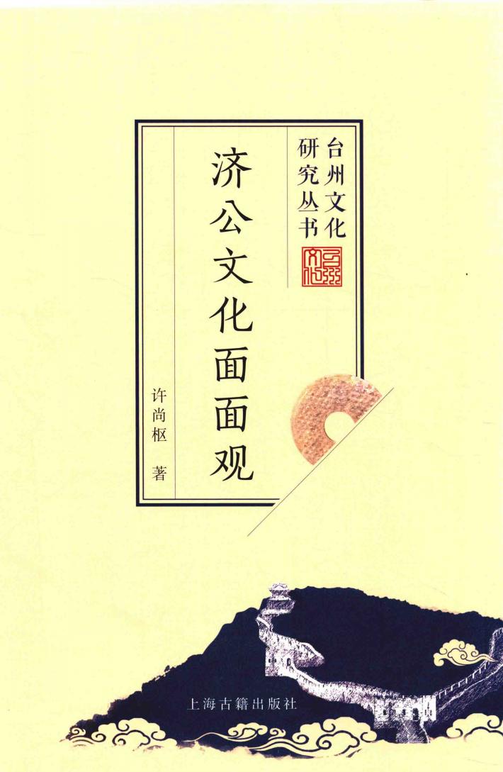 济公文化面面观 封面